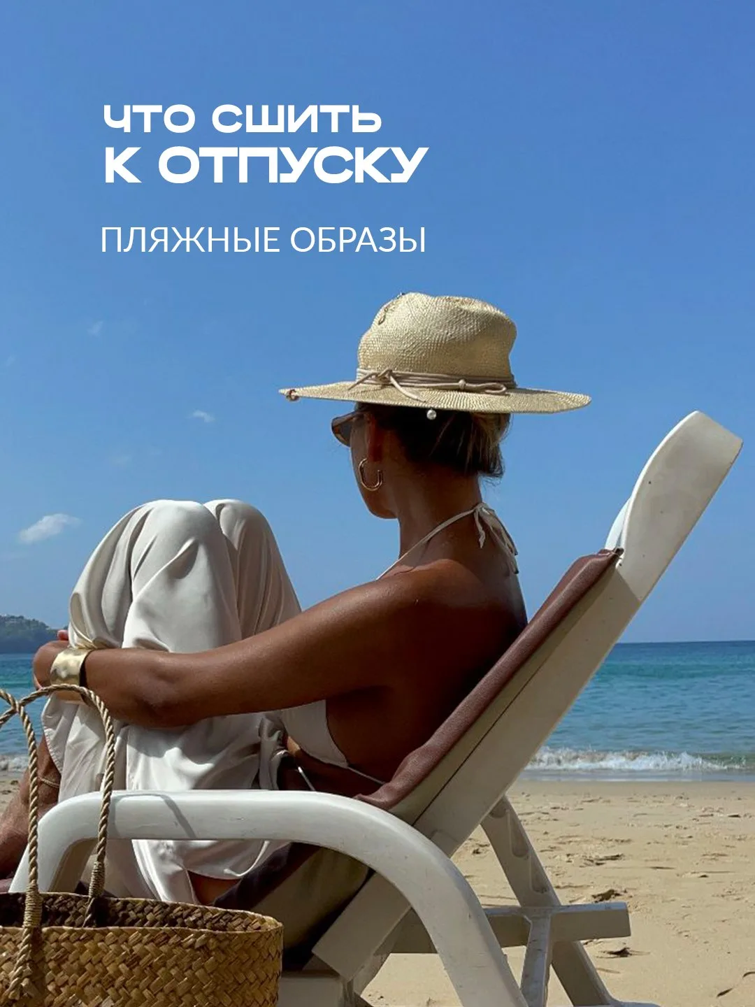 ☀️❓Что шить к отпуску?

Мы собрали для вас пляжные образы из наших тканей — легкие, красивые, рассла