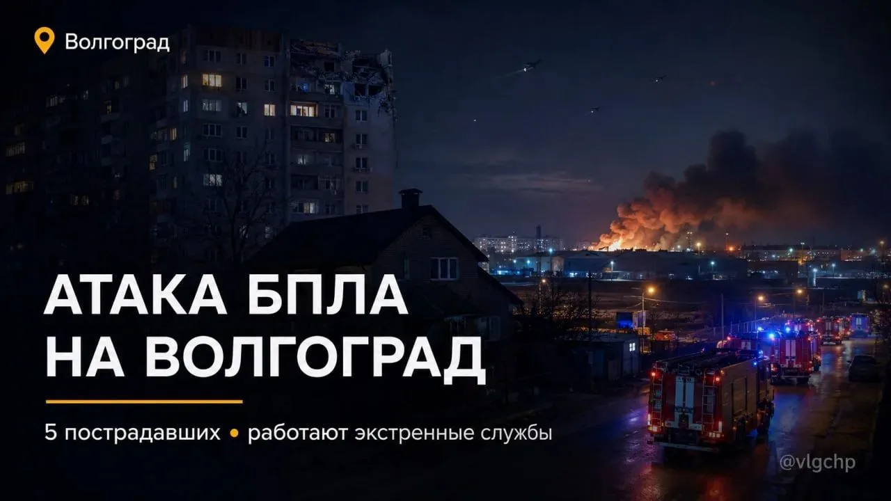 Пять человек пострадали при атаке БПЛА на Волгоград

В Волгоградской области отражают массированную 