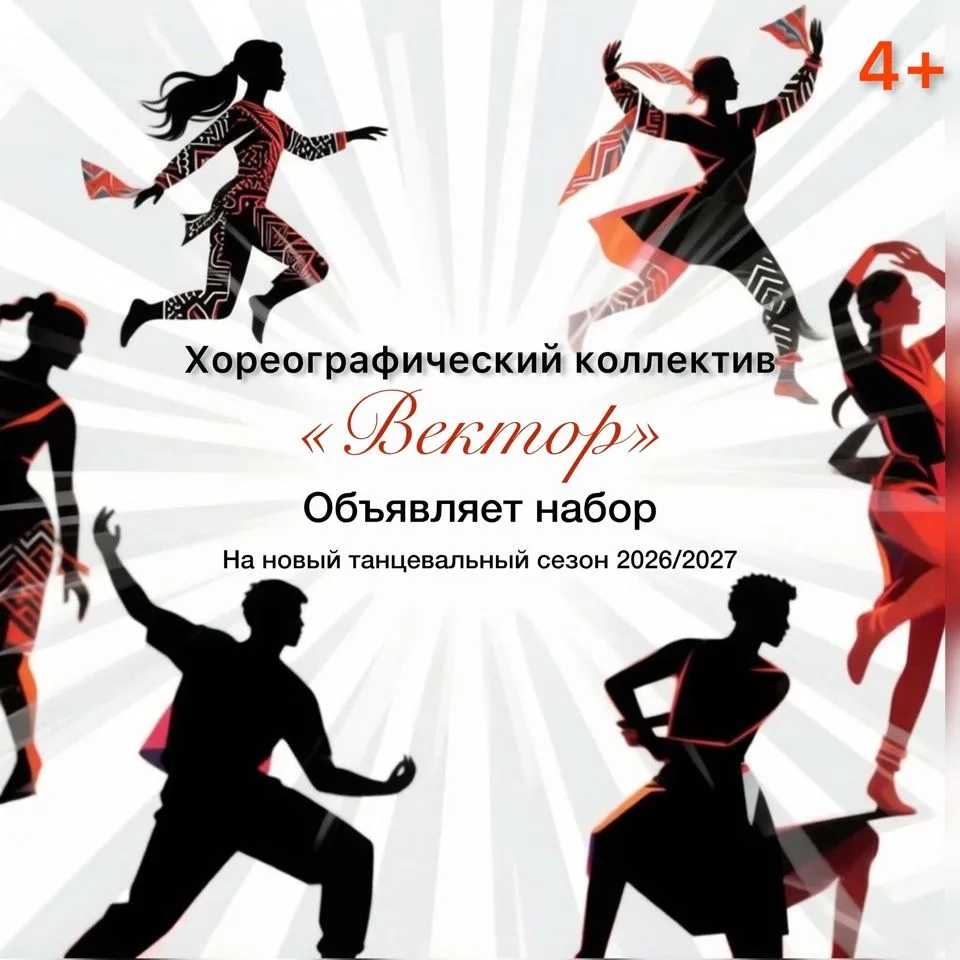 🔥 ОТКРЫТ НАБОР В ХОРЕОГРАФИЧЕСКИЙ КОЛЛЕКТИВ «ВЕКТОР»! 🔥Мечтаете, чтобы ребёнок раскры...
