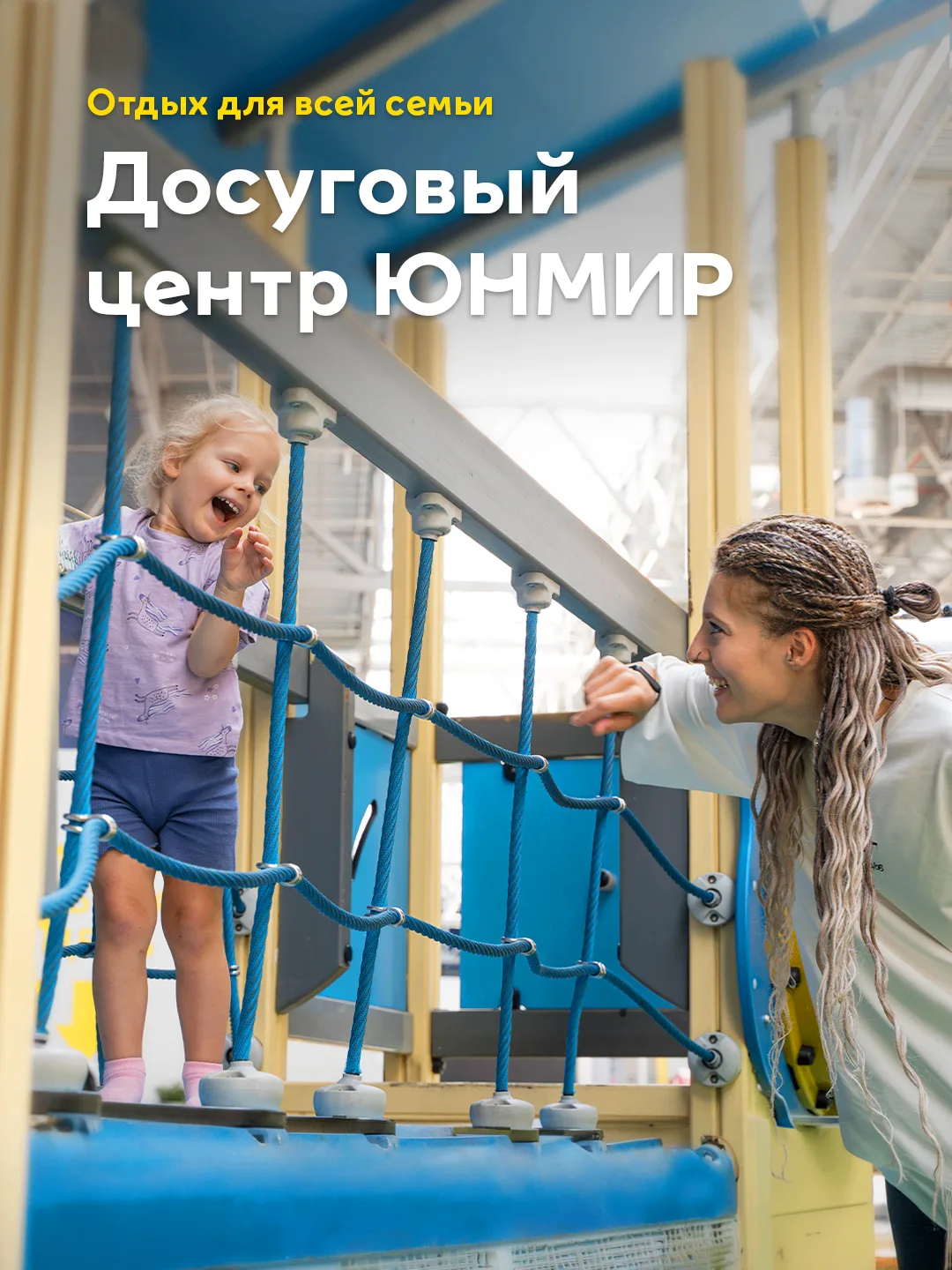 Твоим детям точно не будет скучно в МЕГЕ 🤩

Ведь тут есть площадка «ЮНМИР!». Батуты, лабиринт, квес