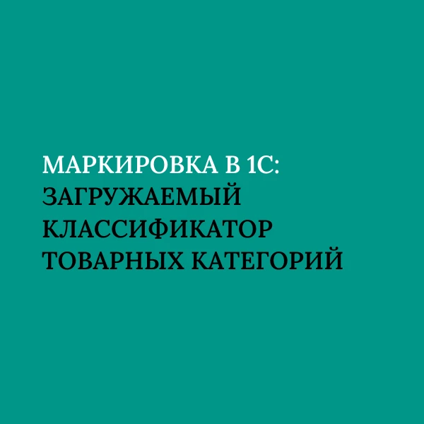 Что нового в 1С по маркировке?