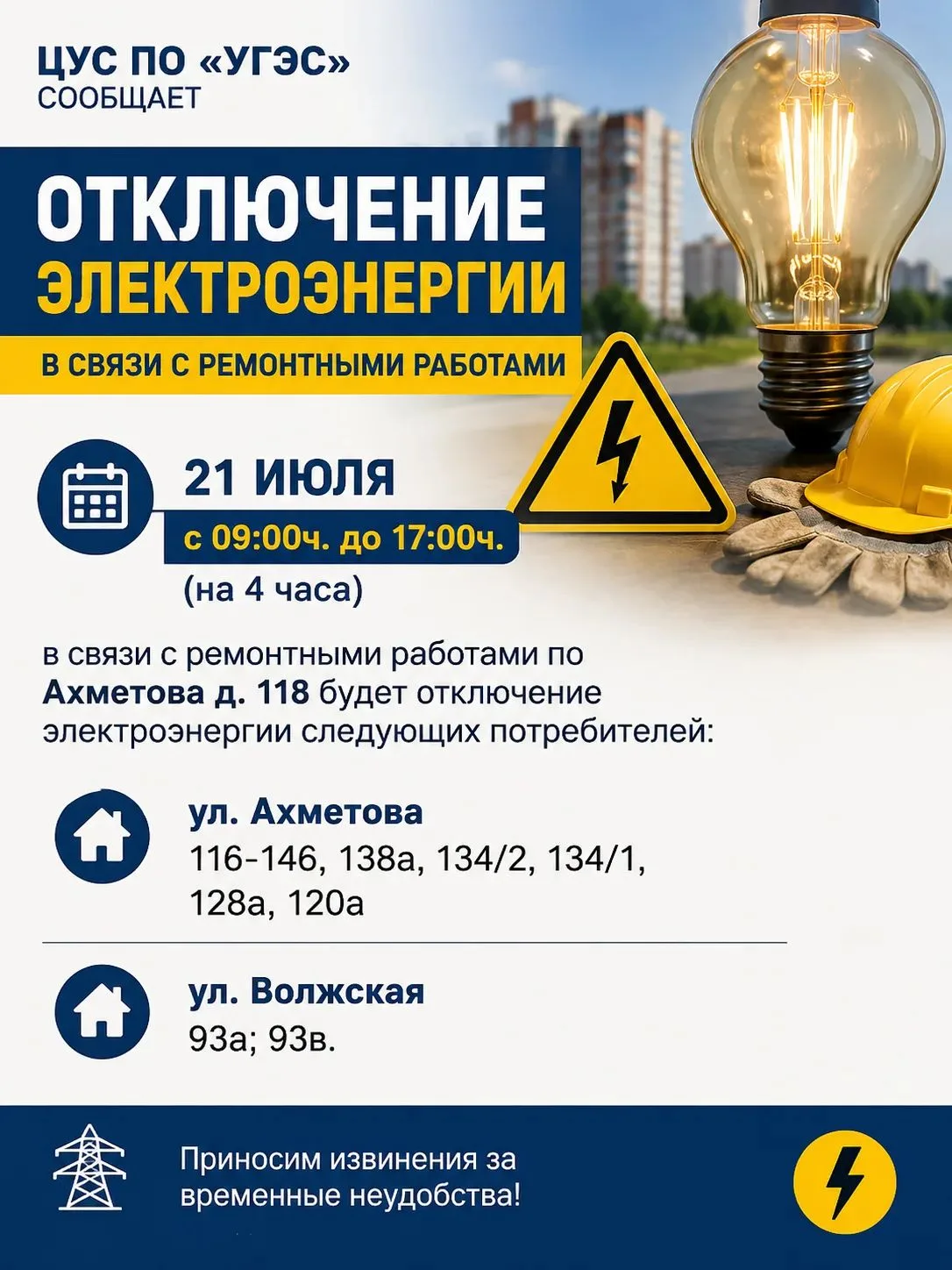 ЦУС ПО «УГЭС» сообщает, что в связи с ремонтными работами по Ахметова д. 118 21 июля с ...