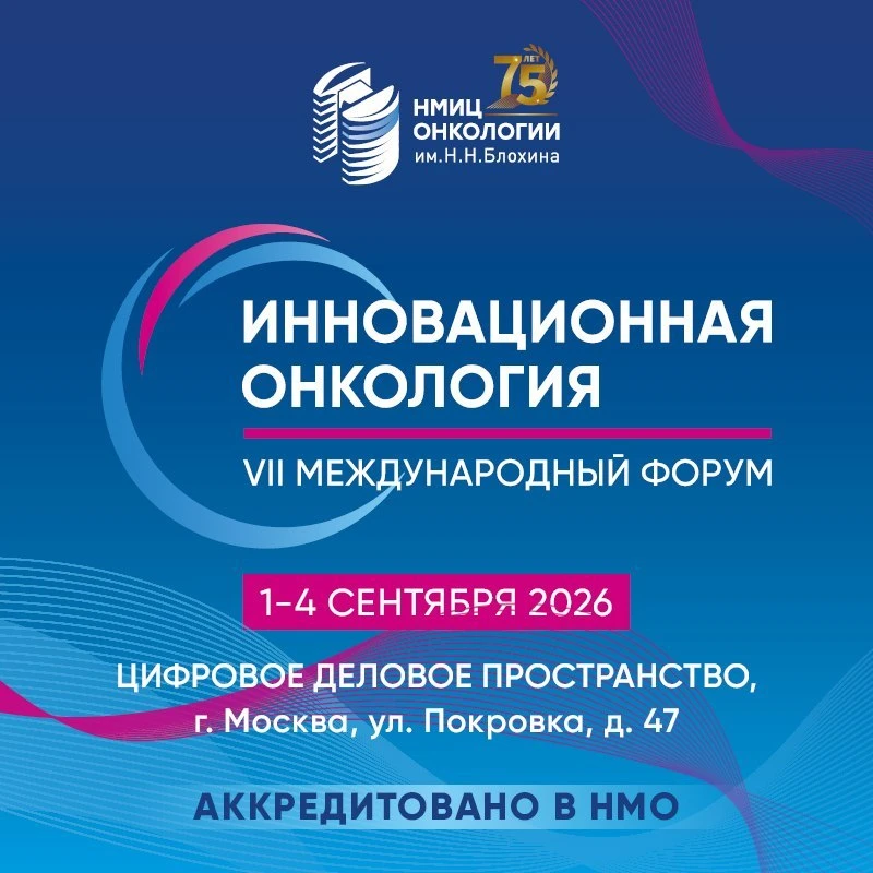 16 баллов НМО за четыре дня: форум «Инновационная онкология» открыл регистрацию