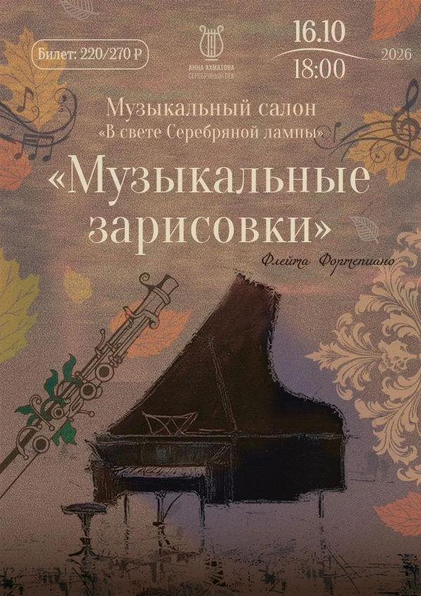✨ Рады сообщить о начале нового сезона Музыкального салона «В свете Серебряной лампы»!