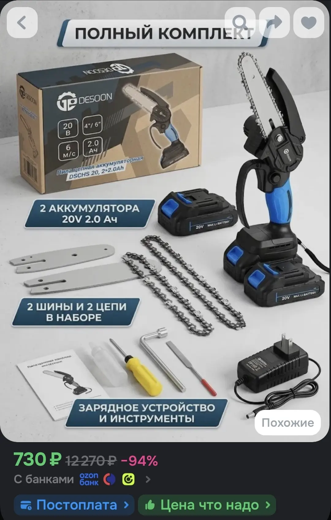 Пила цепная аккумуляторная DESOON DSCHS 20, 4" и 6", 20В, 2x2.0Ач, 2 шины и 2 цепи