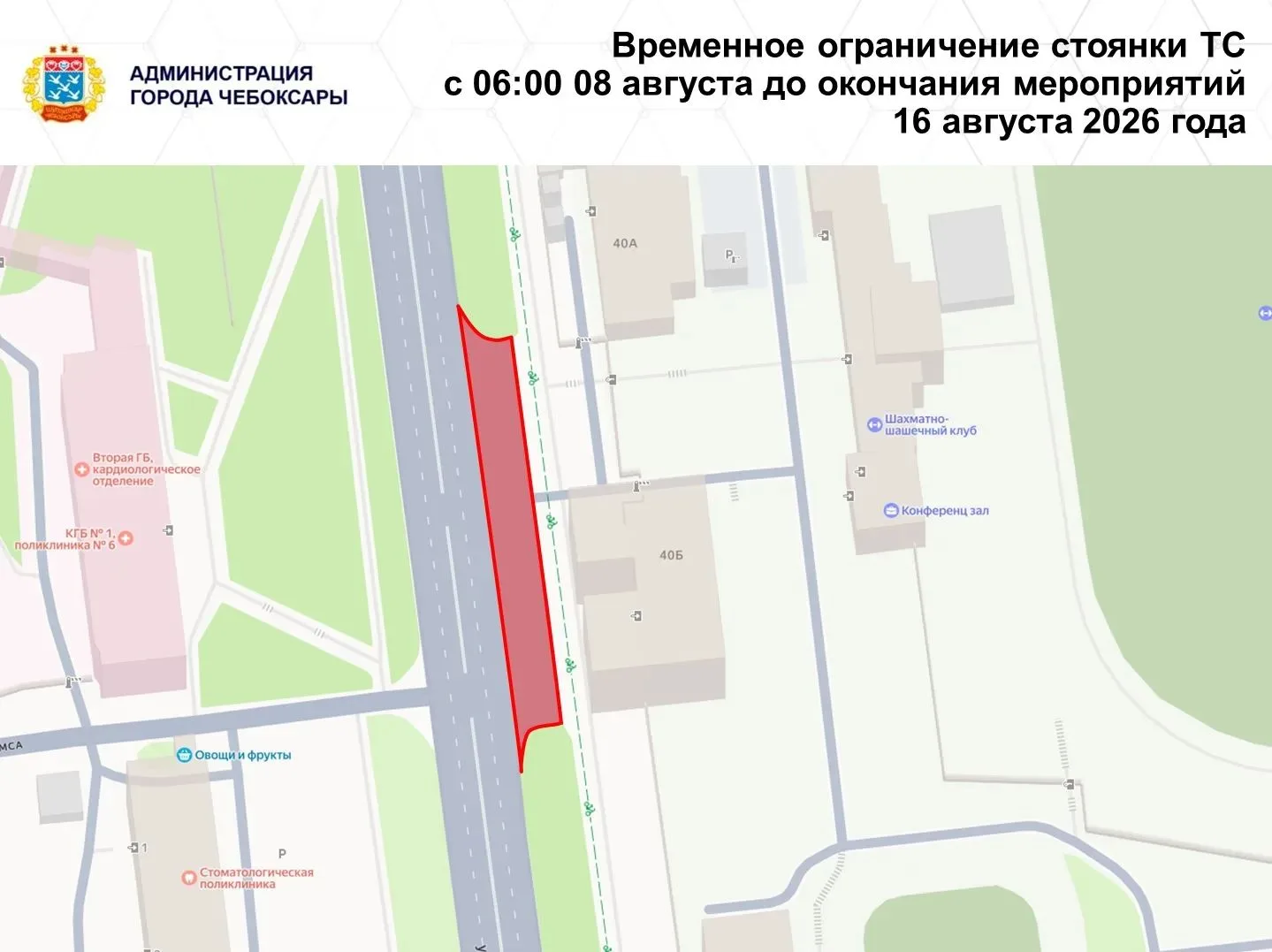 Важная информация -  временные ограничения парковки в Чебоксарах

В связи с празднованием Дня города