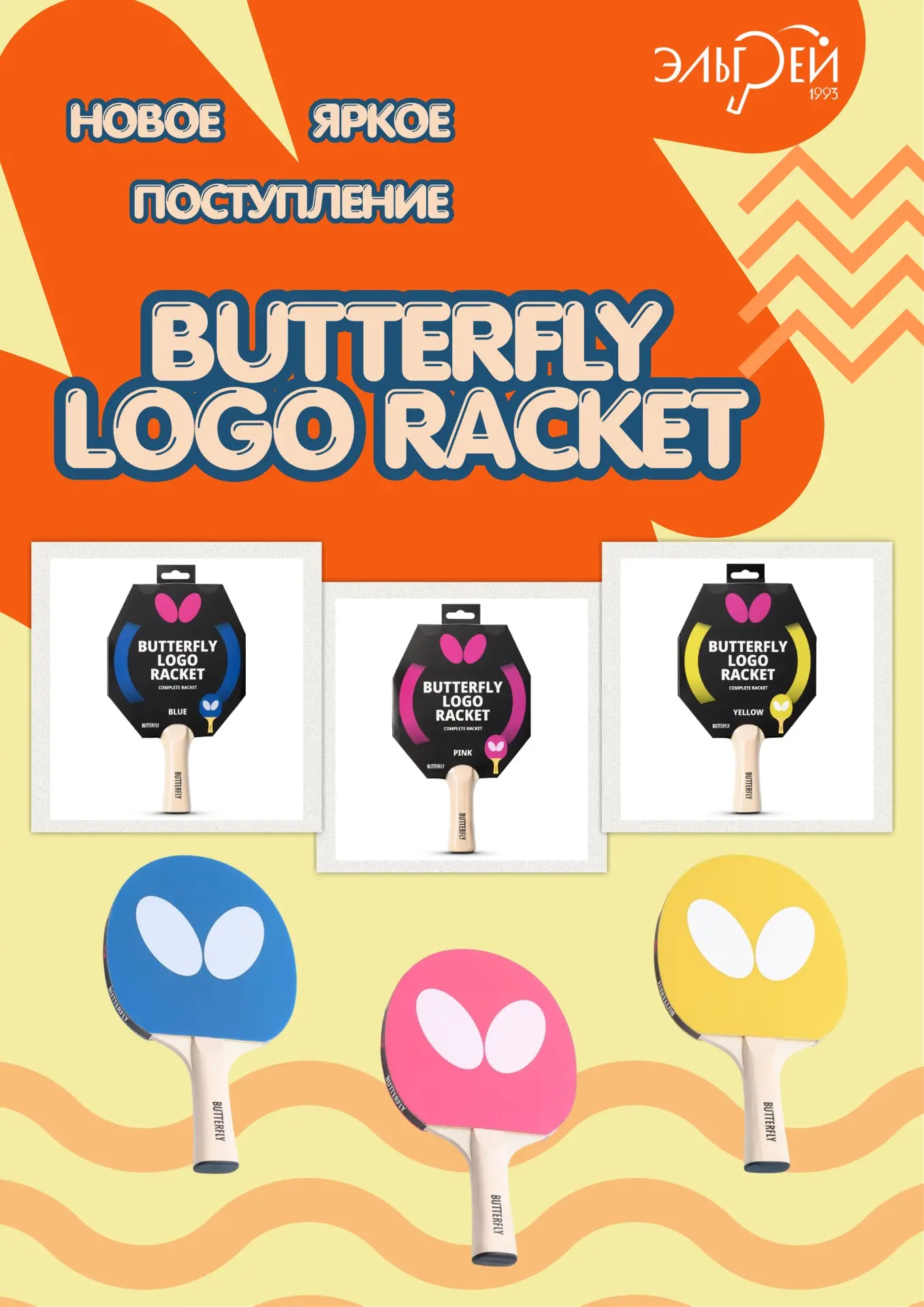 🏓 Новое поступление: ракетки BUTTERFLY Logo 🏓