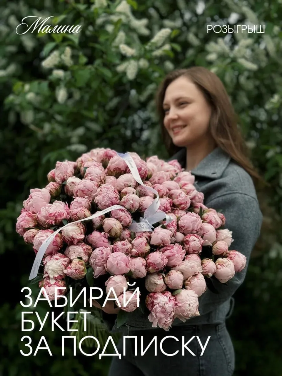 Дарим букет из 11 пионов за подписку на наш канал! 💐