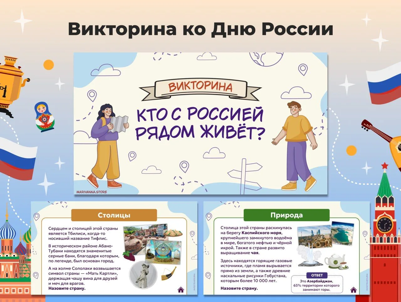 ✨📕ВИКТОРИНА 
"Кто с Россией рядом живёт?" 

Совсем скоро по всей стране будет отмечаться государств