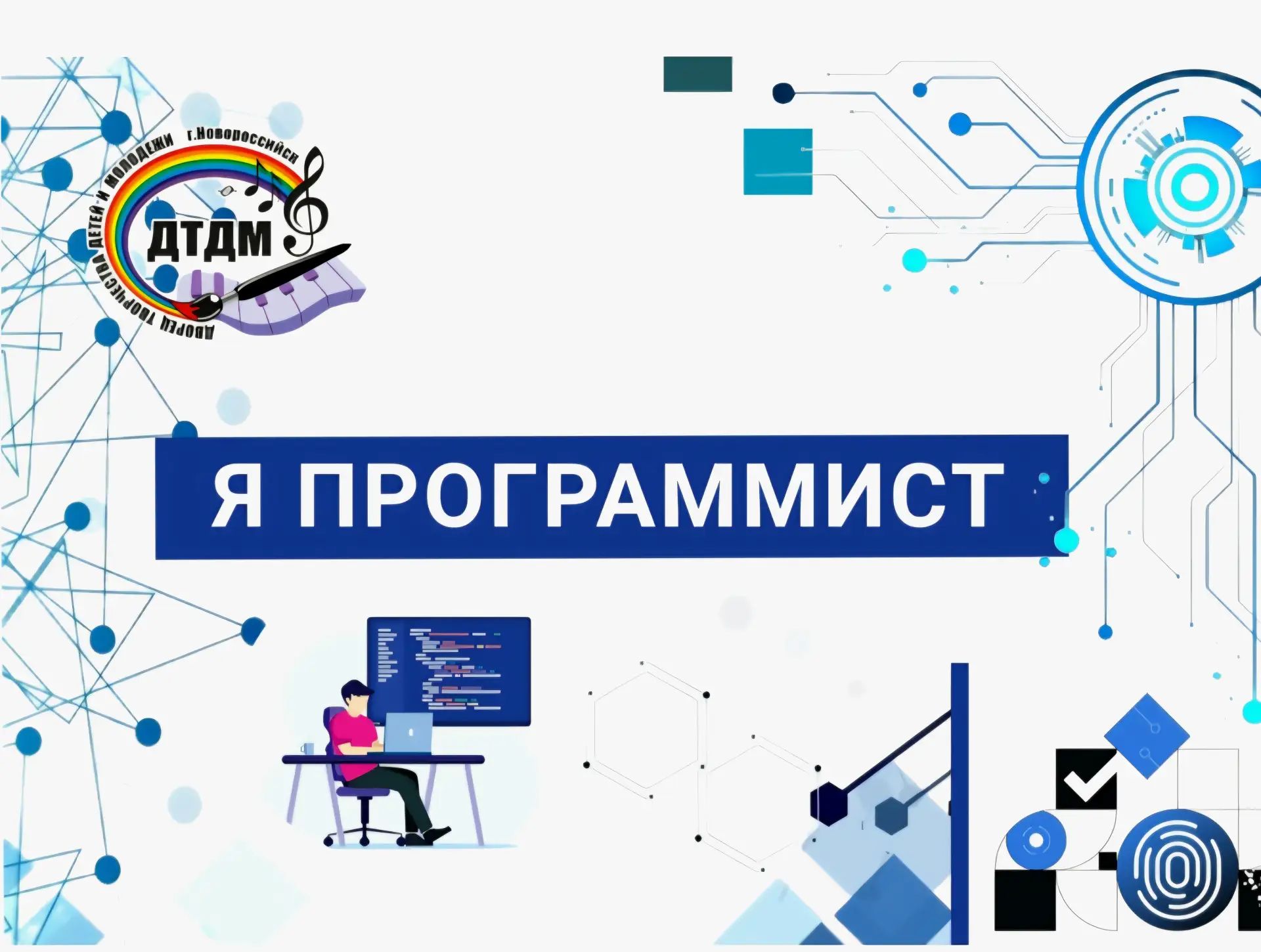 Открыта запись! «Я программист»: летний интенсив по программированию!💻

Для кого: 
для детей 7 - 12