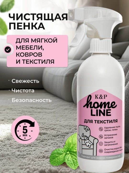 Спрей-пена HomeLine для ковров, диванов и мягкой мебели — помогает удалить пятна и осве...