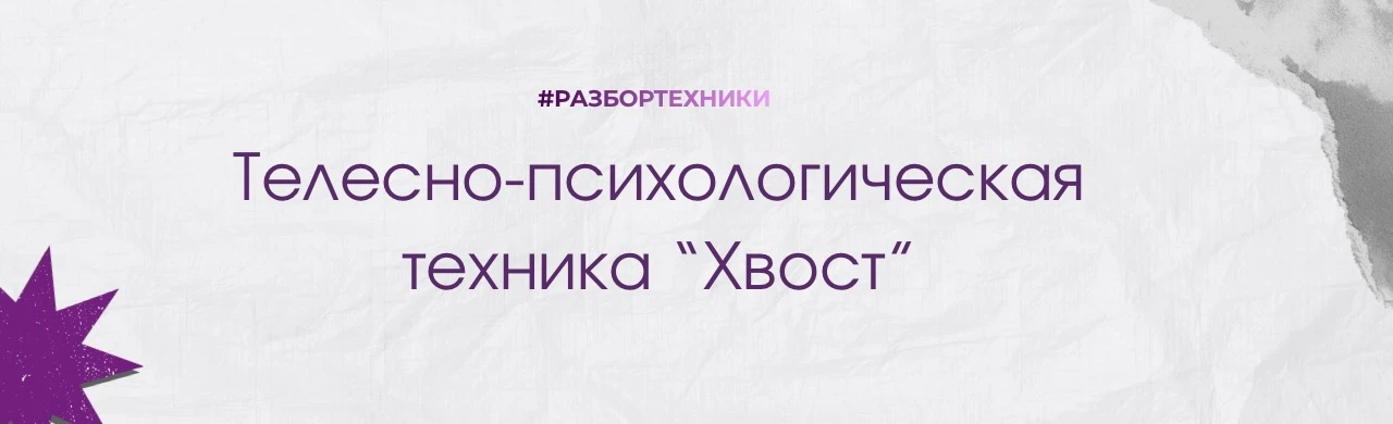 Телесно-психологическая техника «хвост».