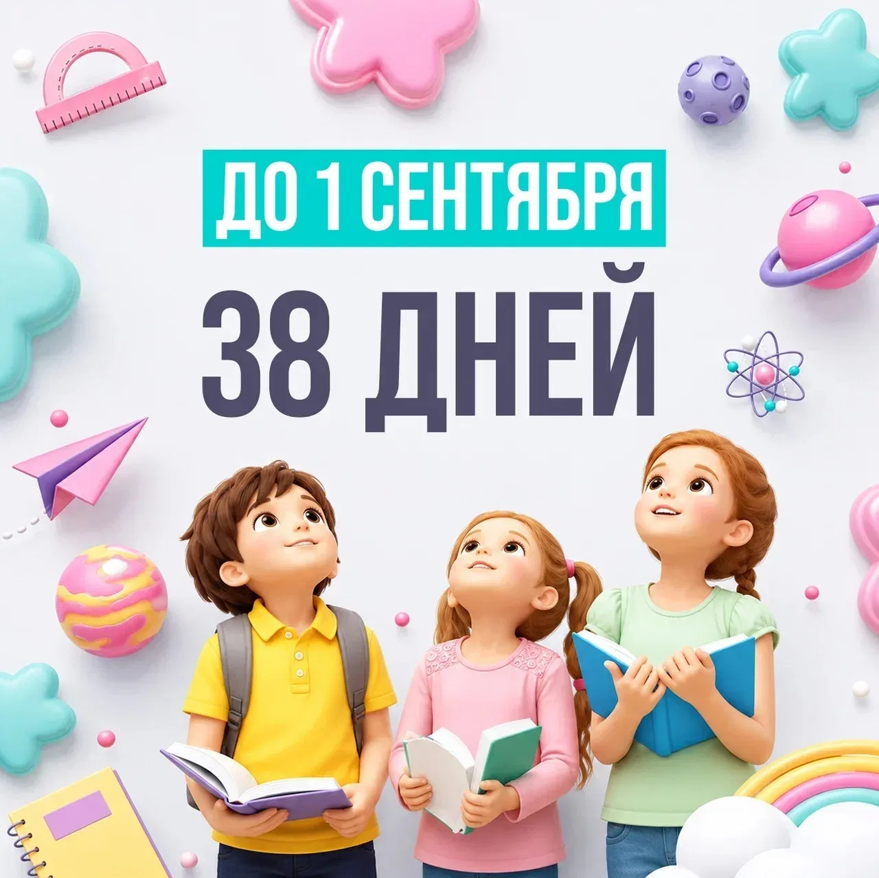 До 1 сентября 38 дней