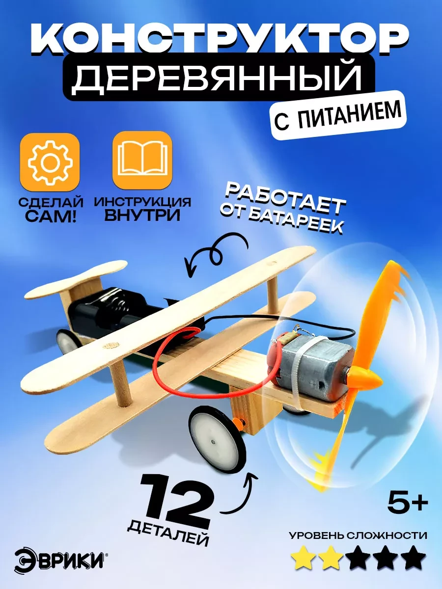 ⚡️ Электронный конструктор для мальчиков деревянный Самолет, Эврики