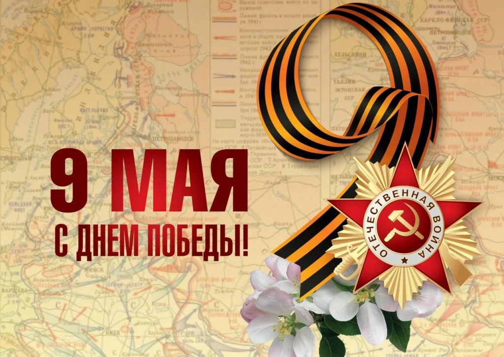 9 Мая – день памяти, благодарности и гордости за подвиг тех, кто подарил нам мирное небо. Мы бережно