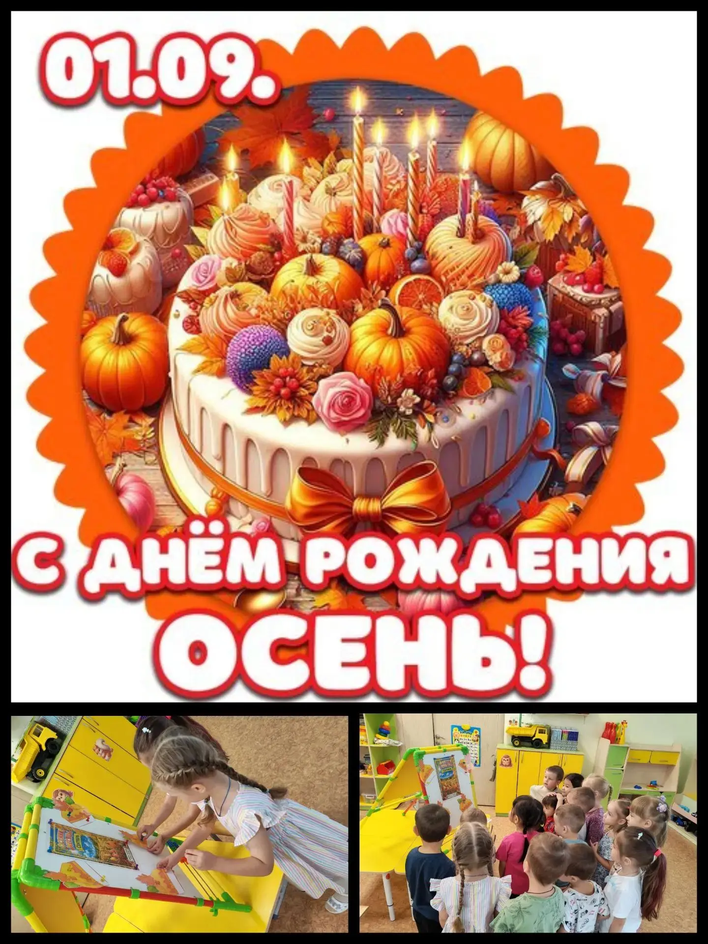 1 сентября - день рождения Осени.