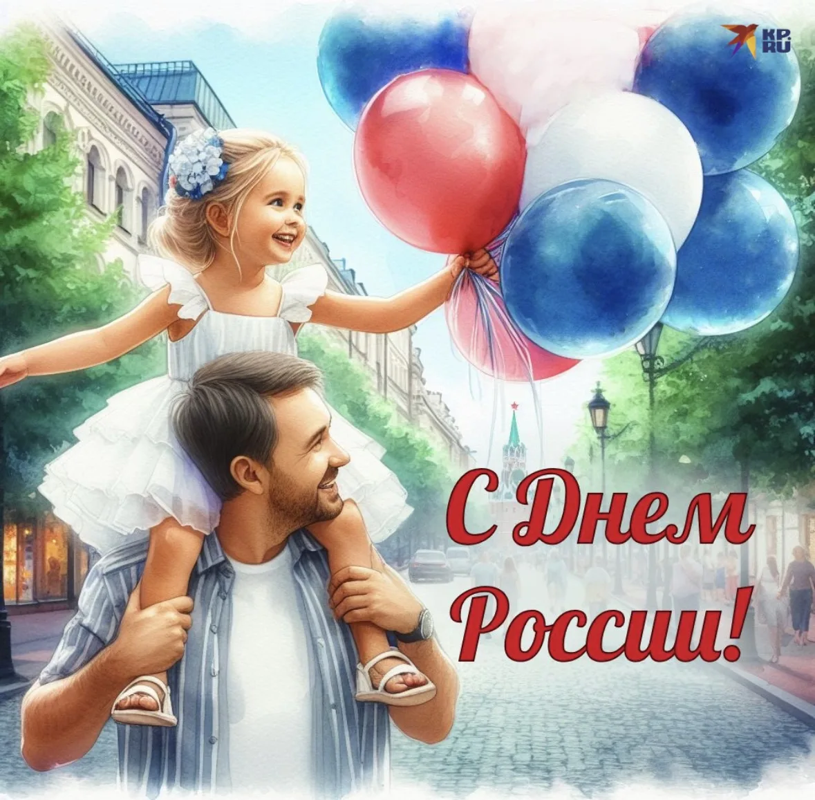 Дорогие учащиеся, родители, коллеги!

Поздравляю вас с Днём России!

День России — это праздник любв