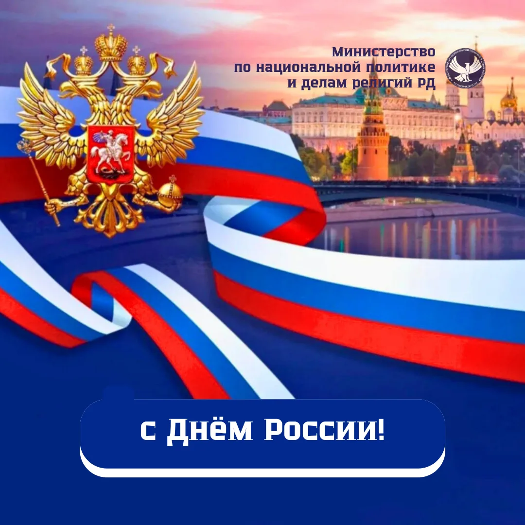 🇷🇺 Темирлан Абуталимов поздравил дагестанцев с Днём России!

«Дорогие дагестанцы!

От всего коллек