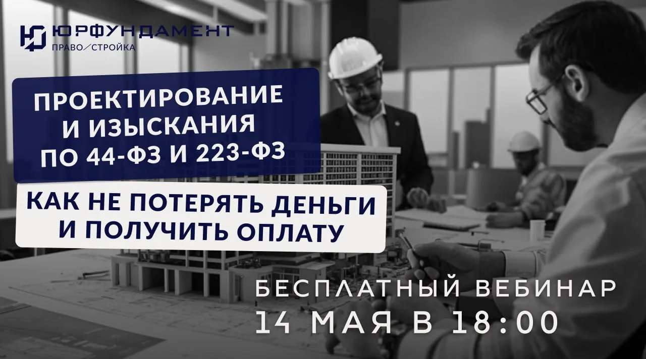 ❗️Тендеры на проектирование и изыскания: как не потерять деньги и получить оплату