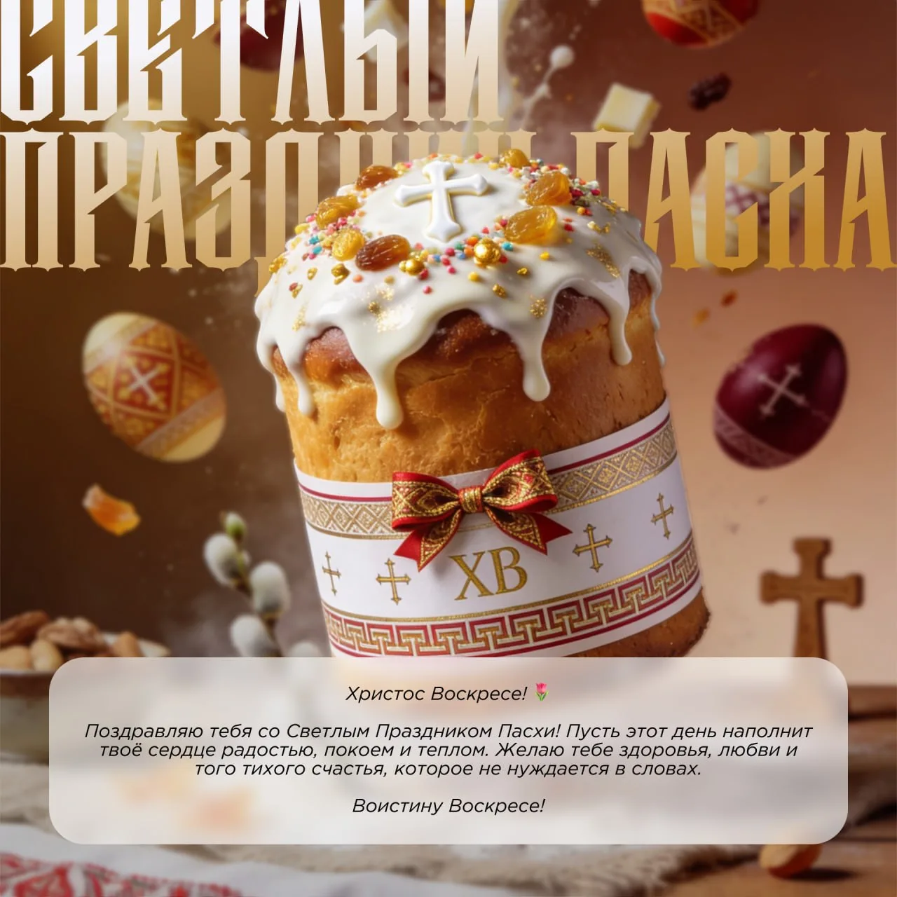 Христос Воскресе! 🌷