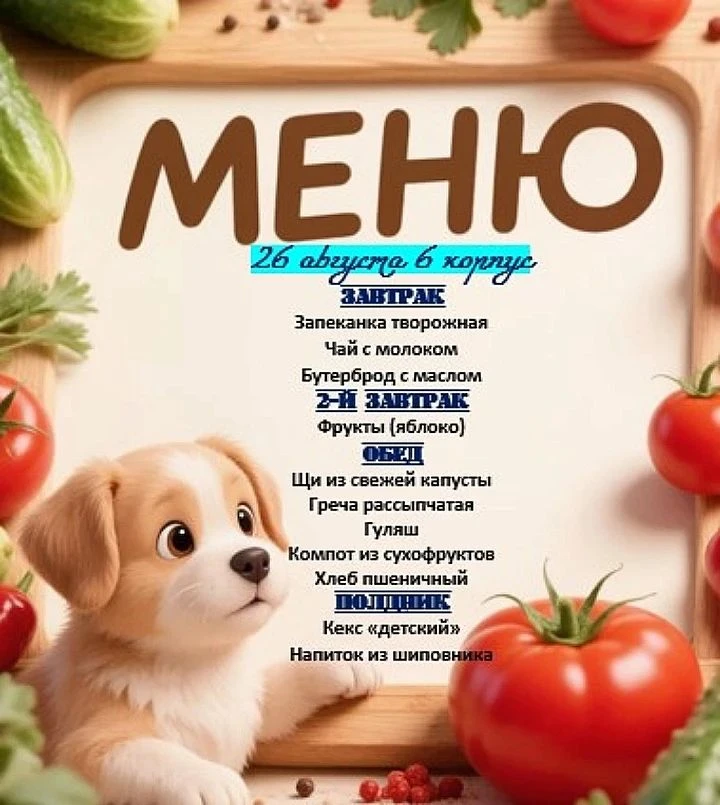 Меню на 26.08.2026. 6 корпус.