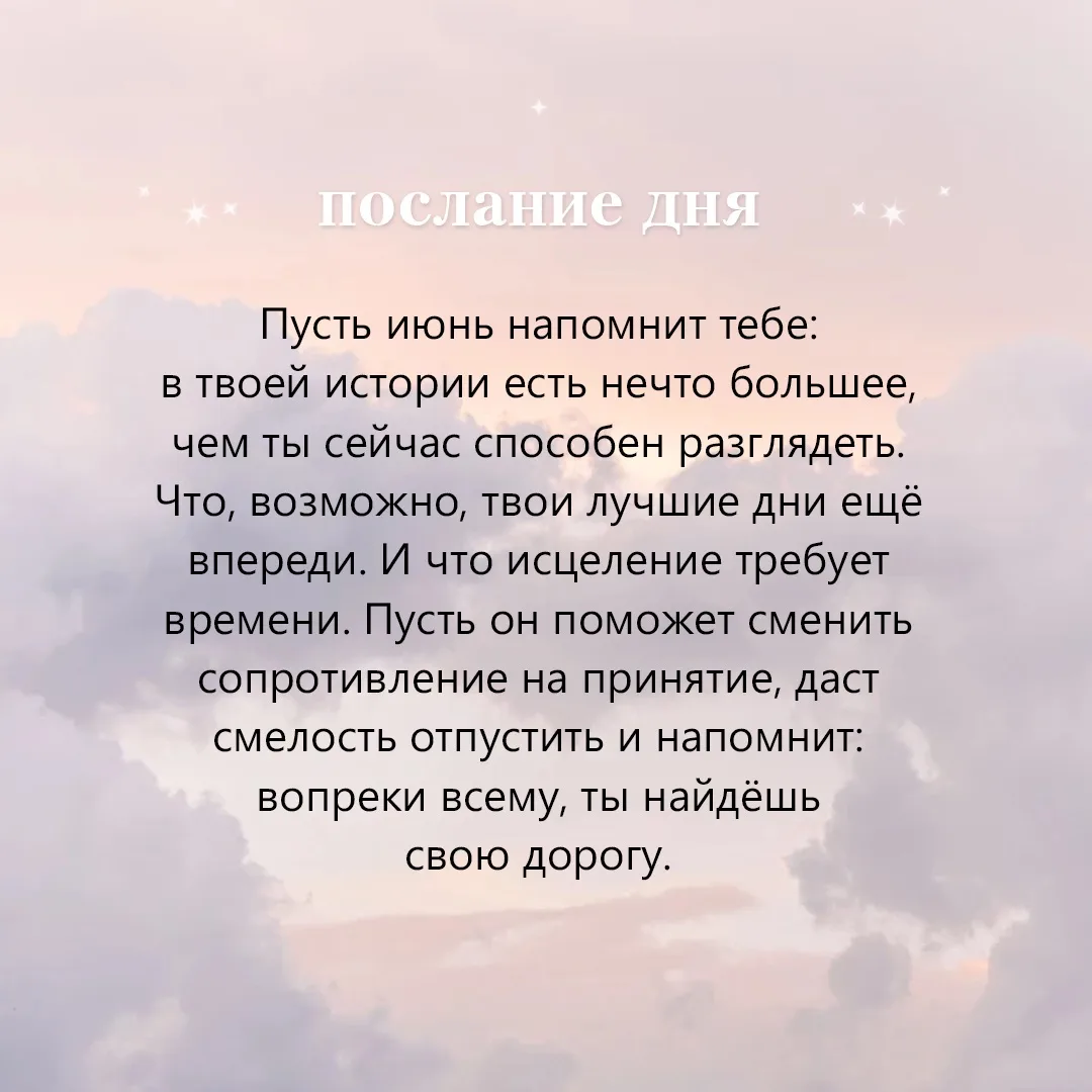 ⋆∘ послание дня ∘⋆