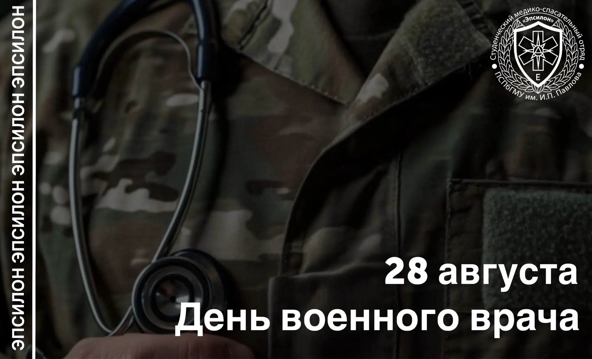 ✨️ 28 августа в нашей стране уже традиционно отмечается День военного врача. В эту дату...
