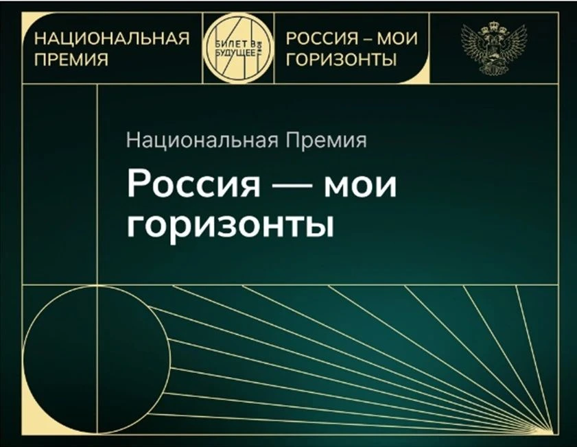 ПРЕМИЯ «Россия – мои горизонты». Это знак профессионального признания лучших практик в рамках проект