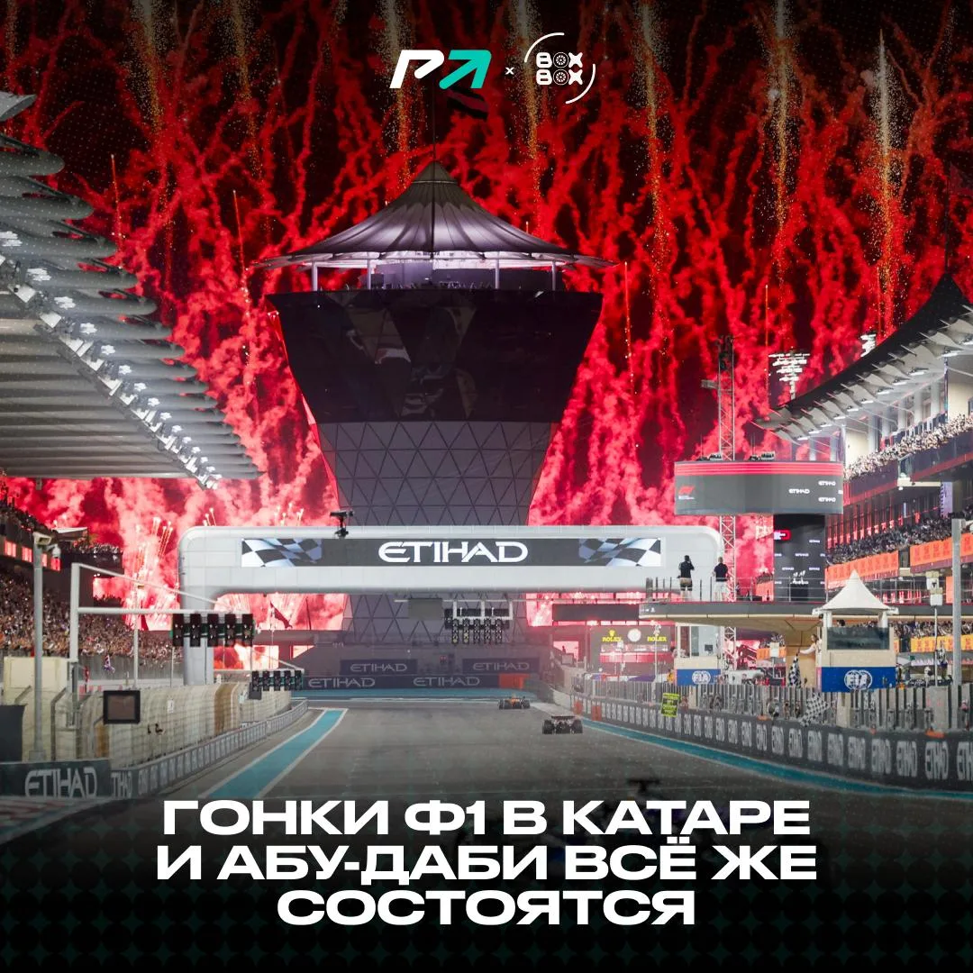 🔥 Гран-при Катара и Абу-Даби 2026 года пройдут по расписанию!