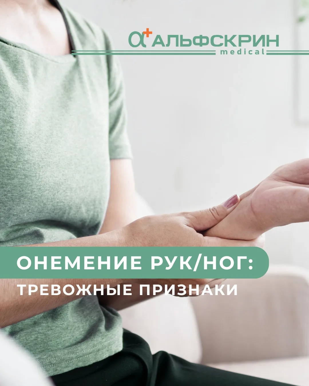 Онемение рук или ног — это “просто отсидел”… или нет?