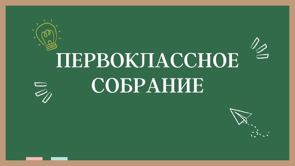 23 июня 2026, 17.00 в МАОУ СШ №12 организуется родительское собрание для родителей будущих первоклас