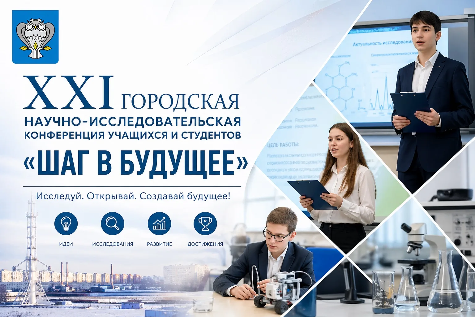 🏆 «Шаг в будущее»: гордимся нашими победителями! 🎉  Подведены итоги XXI городской научно-исследовате