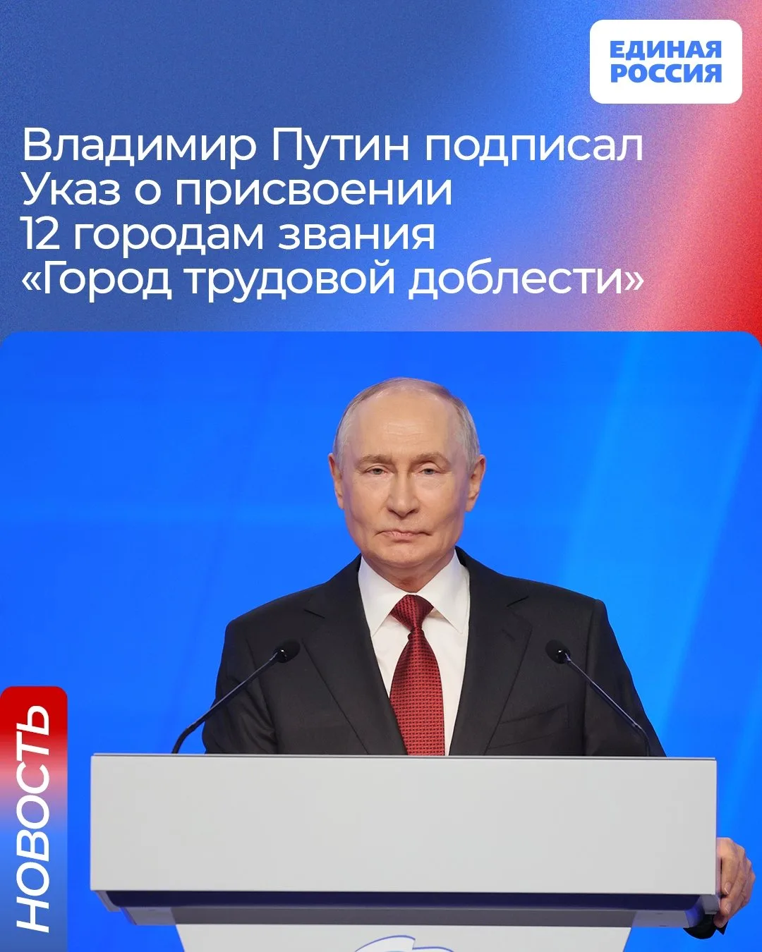 ✅ Владимир Путин подписал Указ о присвоении 12 городам звания Город трудовой доблести –...
