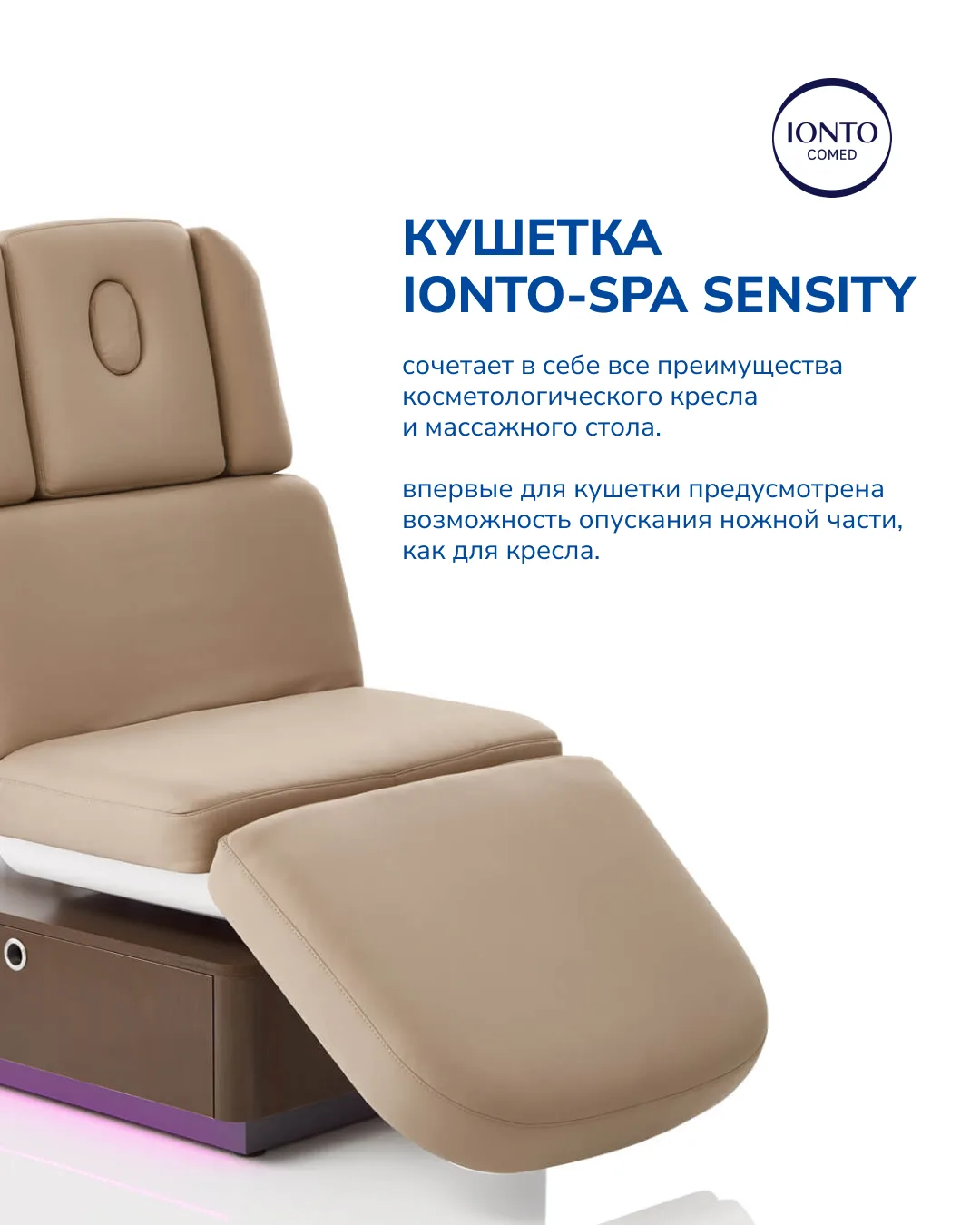 Кушетка IONTO-SPA Sensity
 
✨ Сочетает в себе все преимущества косметологического кресла и массажног