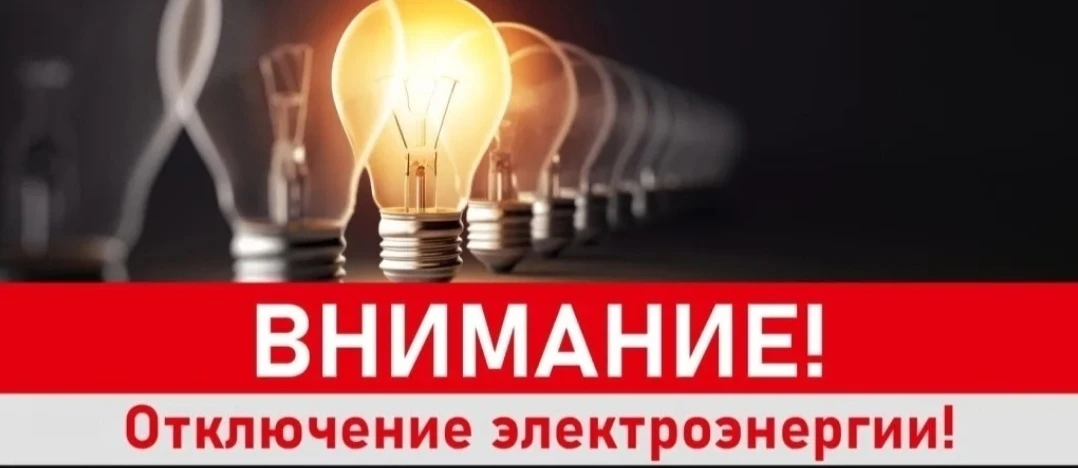 Уважаемые жители с. Красногор!
В связи с ремонтными работами 17.02.2026г. планируется отключение эле