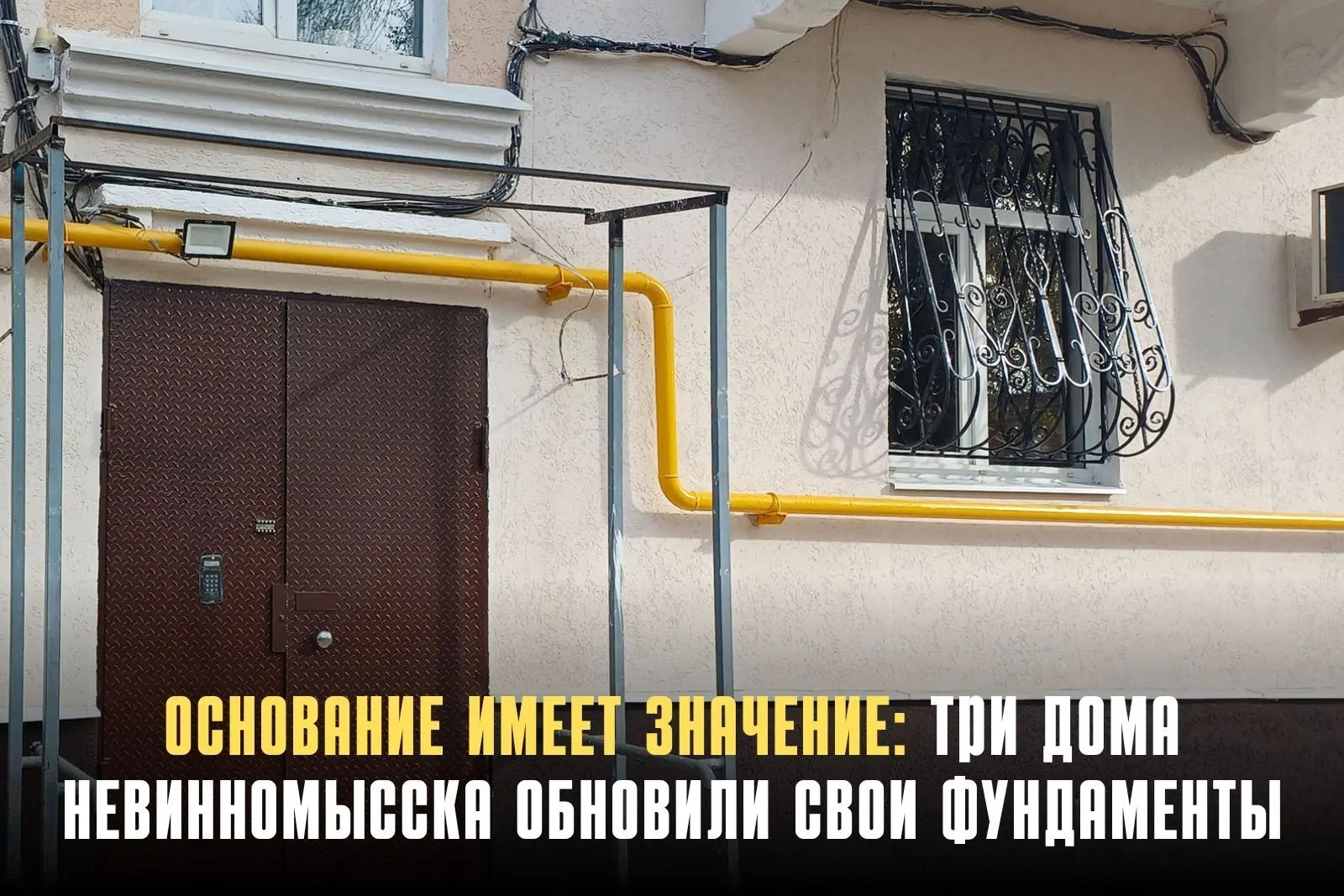 В Невинномысске завершён капремонт фундаментов трёх многоквартирных домов, построенных ...