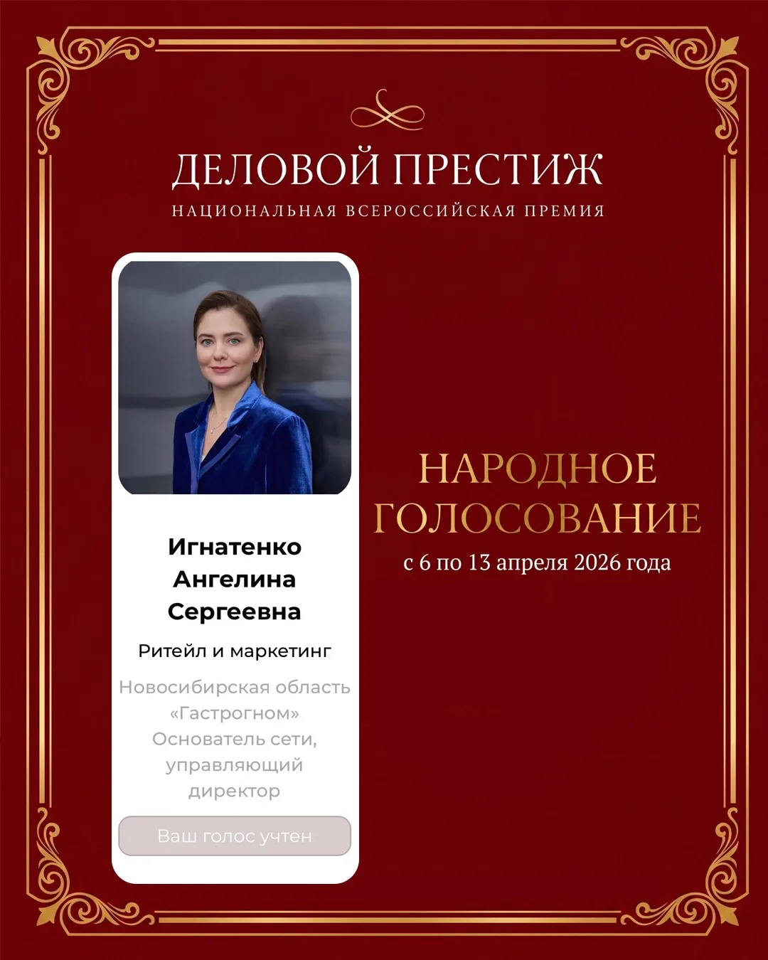 ✨ ГОЛОСУЕМ ЗА НАШИХ! ✨