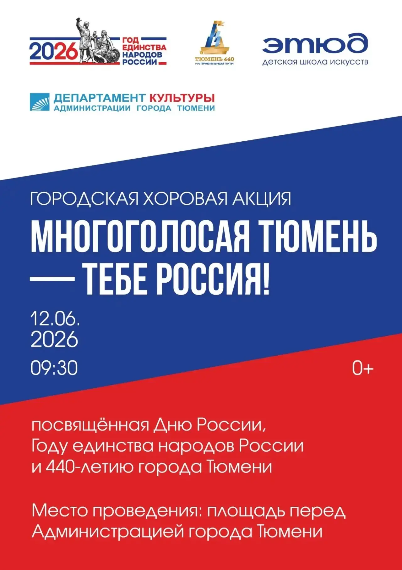🇷🇺 «Многоголосая Тюмень — тебе, Россия!»: споём вместе в День России

Друзья, приглашаем вас на па