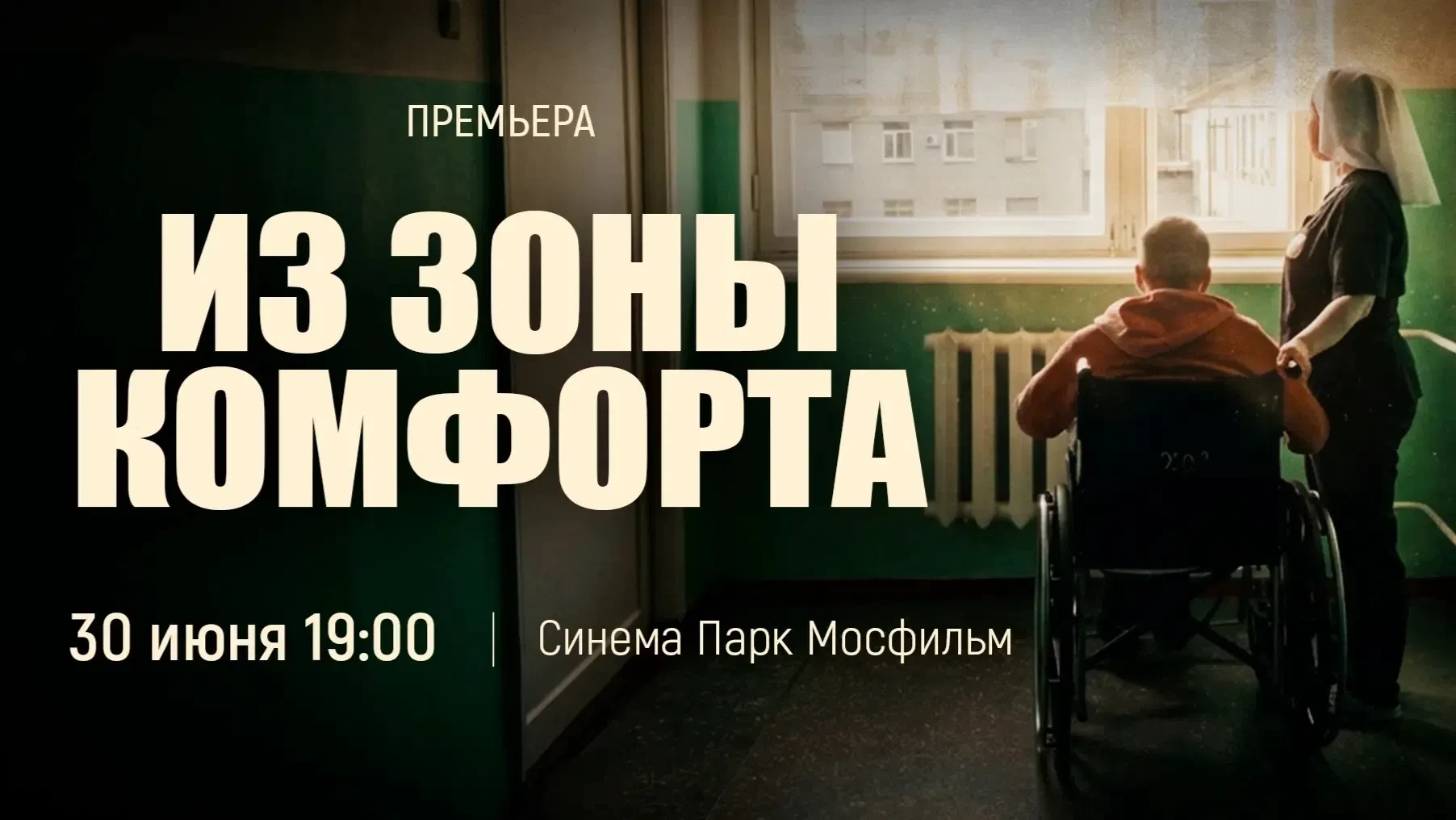 Долгожданная премьера в столице: в главном кинотеатре Мосфильма покажут фильм «Из зоны комфорта»!

�