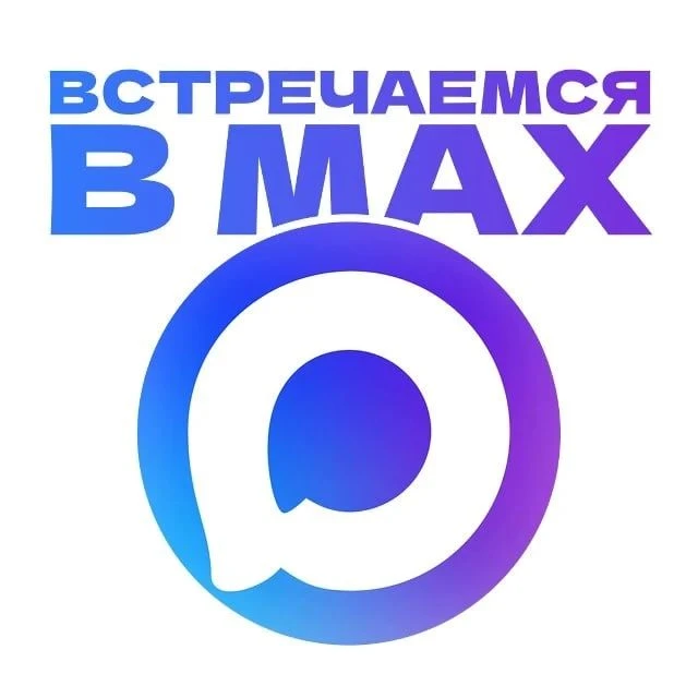 ⚡️ Мы есть в МАХ!
Это значит, что следить за нашими новостями, анонсами и полезными материалами стал