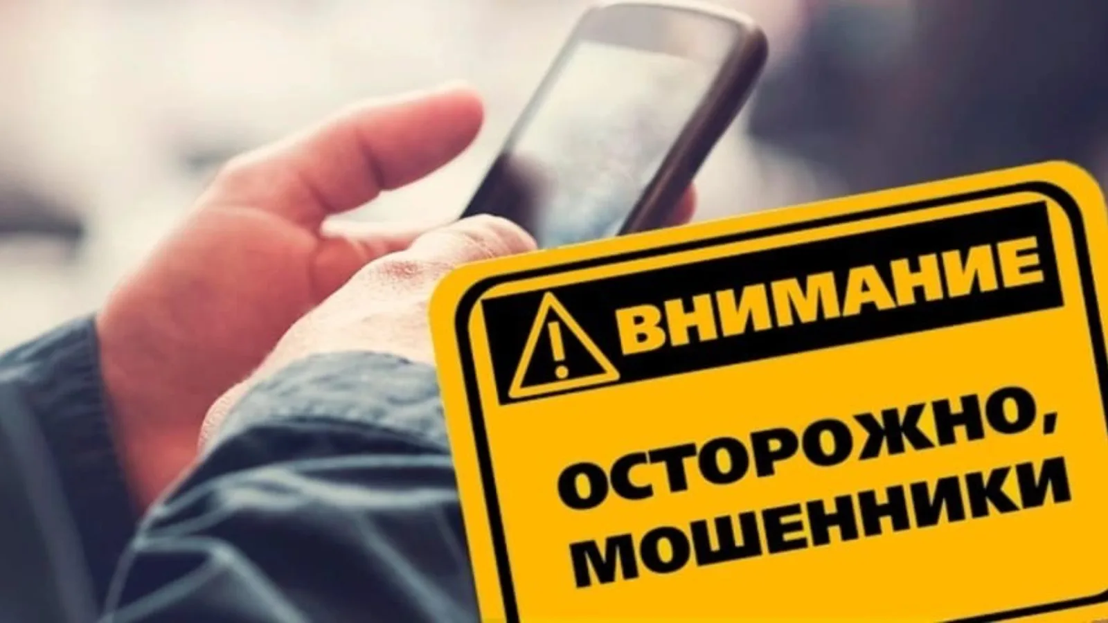 Банки и операторы связи будут лучше защищать клиентов от мошенников

С 1 марта 2027 года заработают 