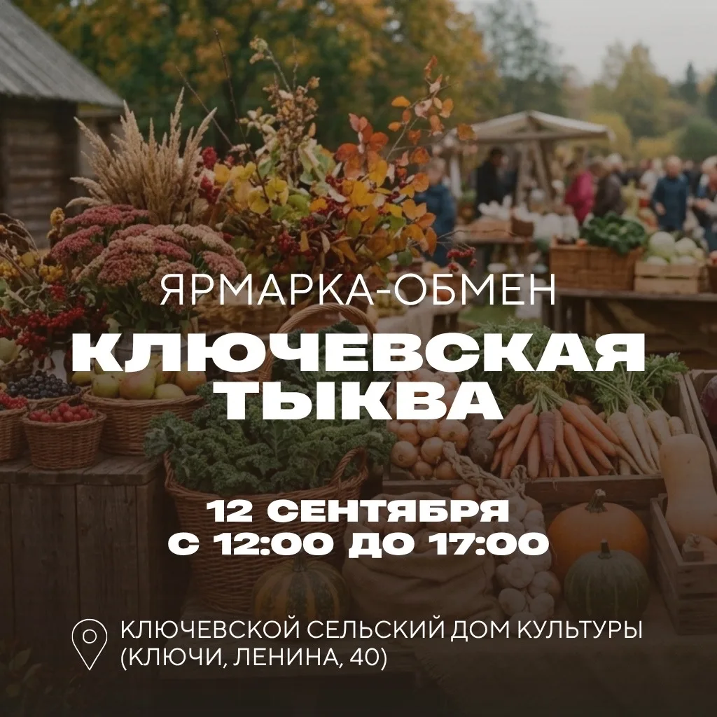 12 сентября в деревне Ключи пройдёт традиционная ярмарка-обмен «Ключевская тыква».