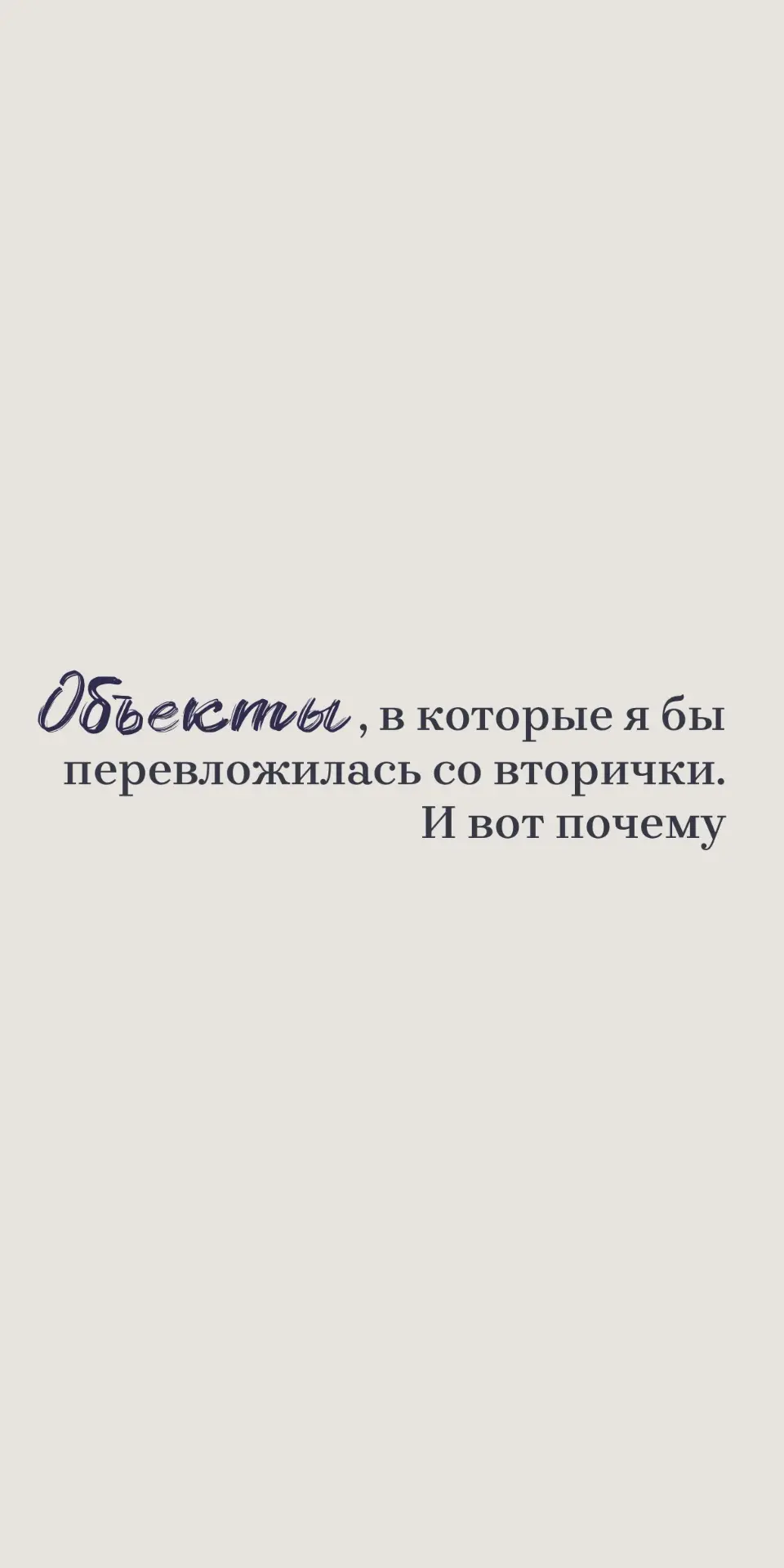 Если вы продаете вторичку и думаете, куда двигаться дальше - вот три проекта, которые я сейчас рассм