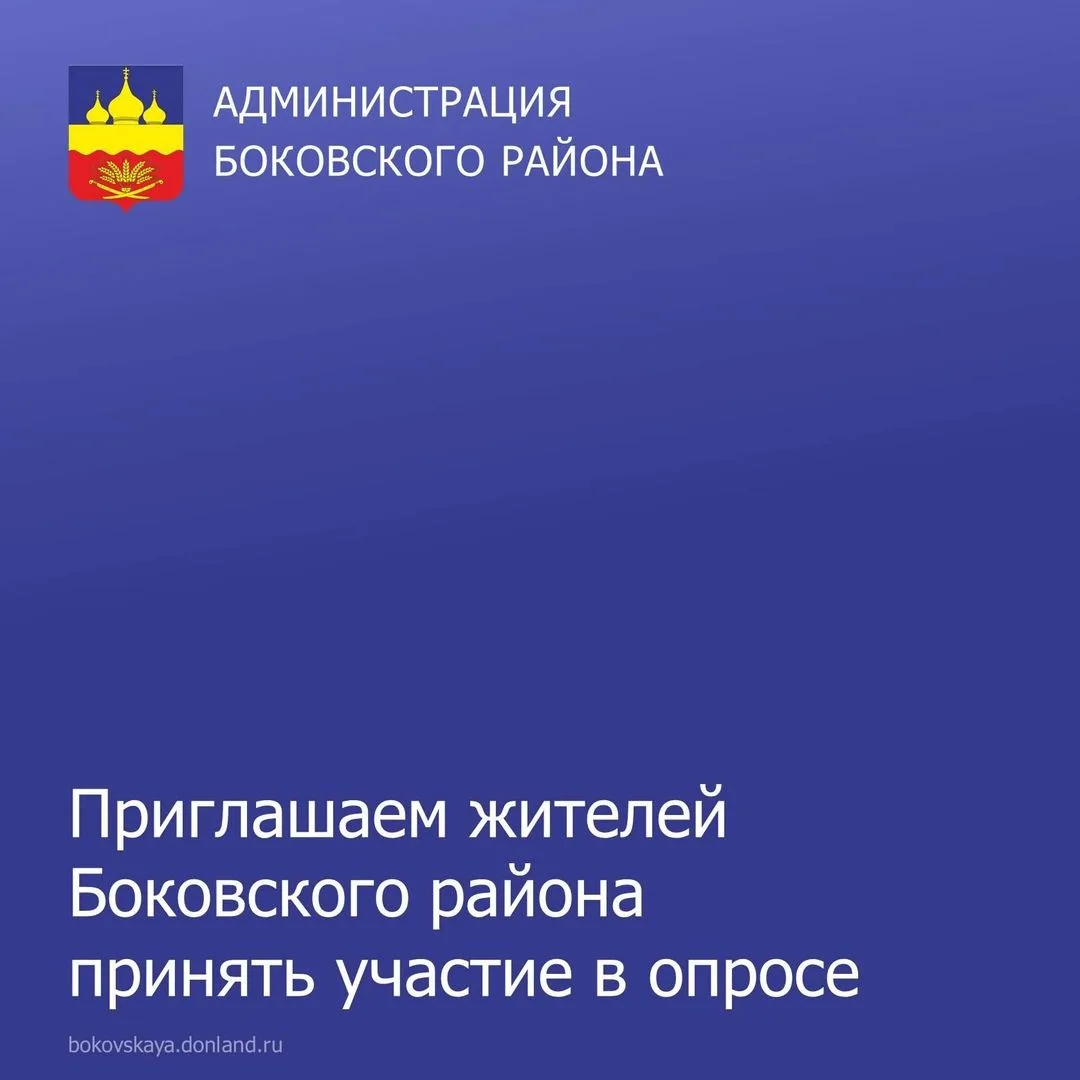 Администрация Боковского района приглашает жителей принять участие в опросе для оценки ...