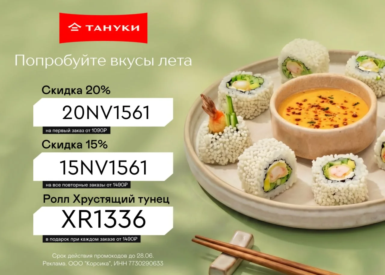 🎁 ТАНУКИ

Актуальные промокоды в Tanuki 👈
🍣 20NV1561 – скидка 20% на первый заказ от 1 090 ₽;
🍣 