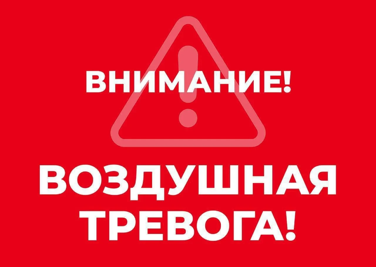Михаил Развожаев: ⚡️⚡️⚡️ Внимание всем! Воздушная тревога!