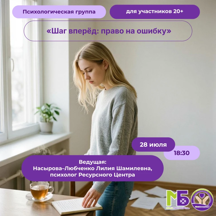 Психологическая группа «Шаг вперёд: право на ошибку».

Бывает, что внешне всё идёт по плану, а внутр