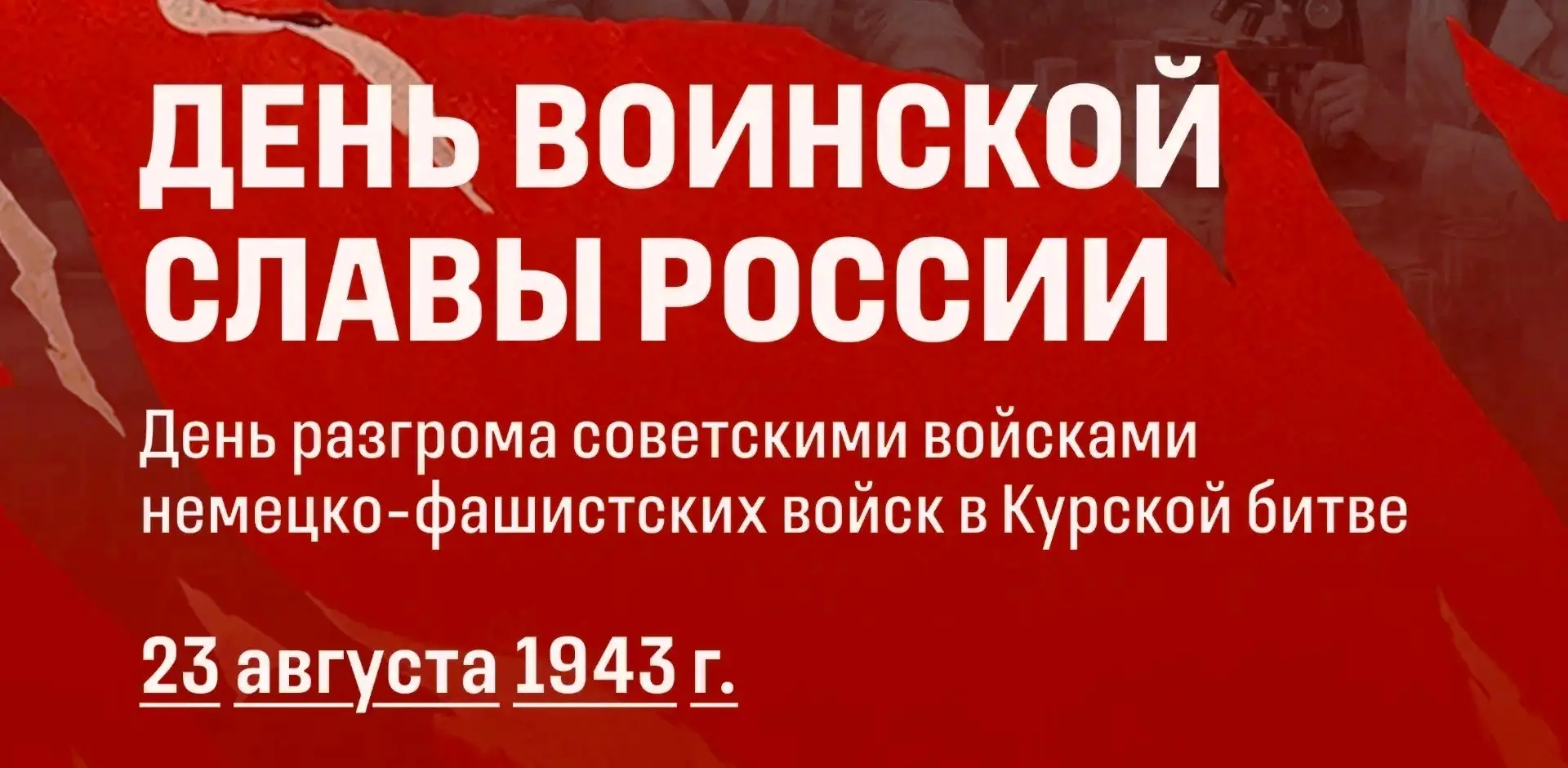 🪖23 августа – священная дата в истории нашего Отечества. В этот день в 1943 году завер...