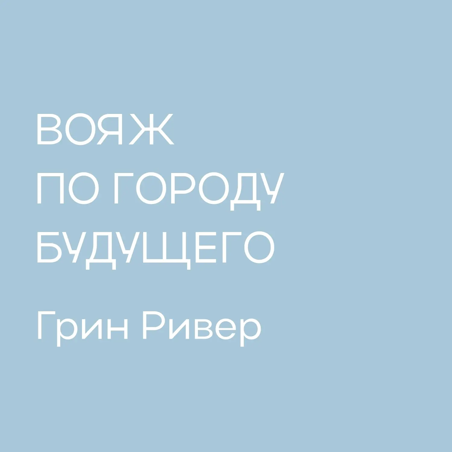Вояж по городу будущего от Древо!

Представьте, каково это — стать резидентом грандиозного проекта.
