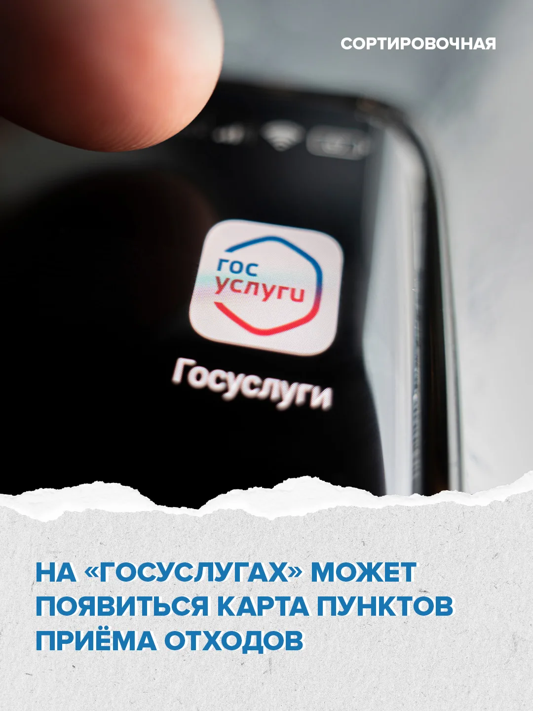 🔎 На портале «Госуслуги» может появиться единая интерактивная карта пунктов приёма отх...